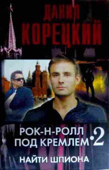 Книга Корецкий Д. Рок-н-ролл под Кремлём 2 Найти шпиона, 11-16578, Баград.рф